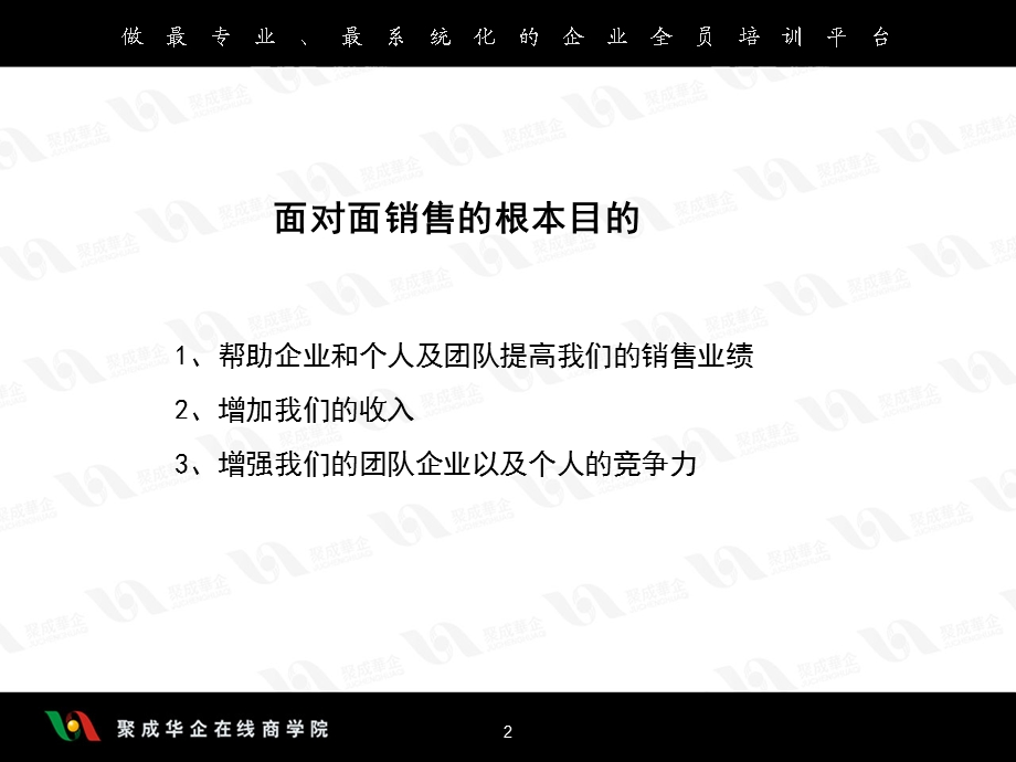 《面对面销售》PPT课件.ppt_第2页