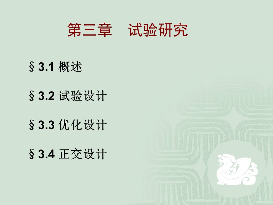 《试验研究》PPT课件.ppt_第1页