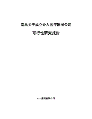 南昌关于成立介入医疗器械公司可行性研究报告.docx