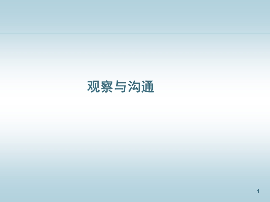 《观察与沟通》PPT课件.ppt_第1页