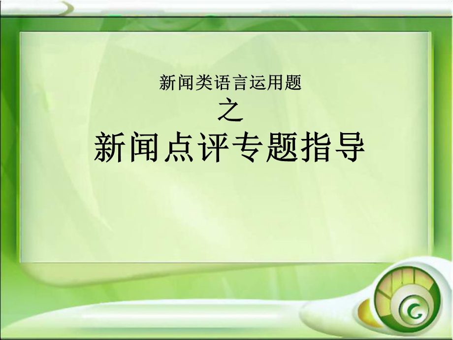 新闻点评ppt课件.ppt_第1页