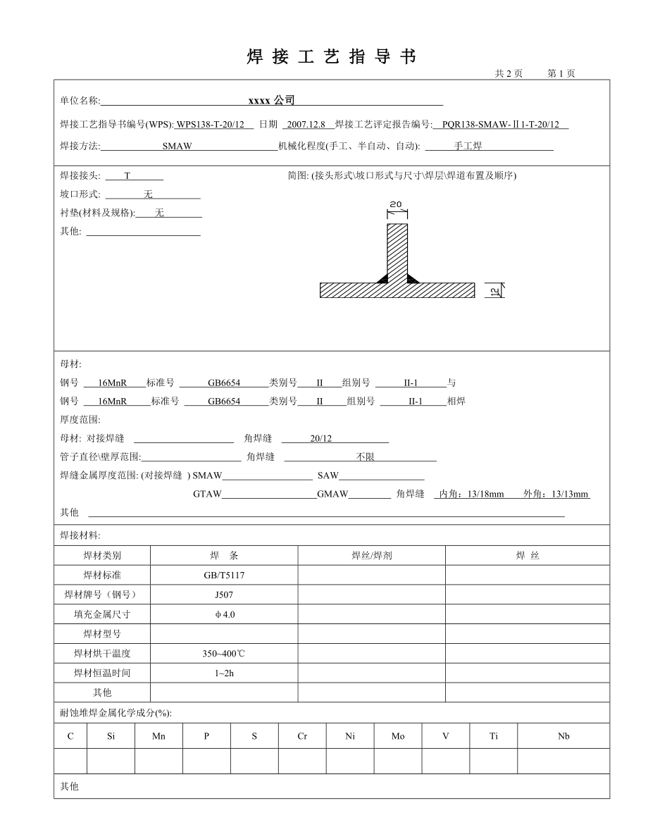 16MnR 1220mm T字角焊缝 手工焊之焊接工艺评定和焊接工艺指导书.doc_第2页