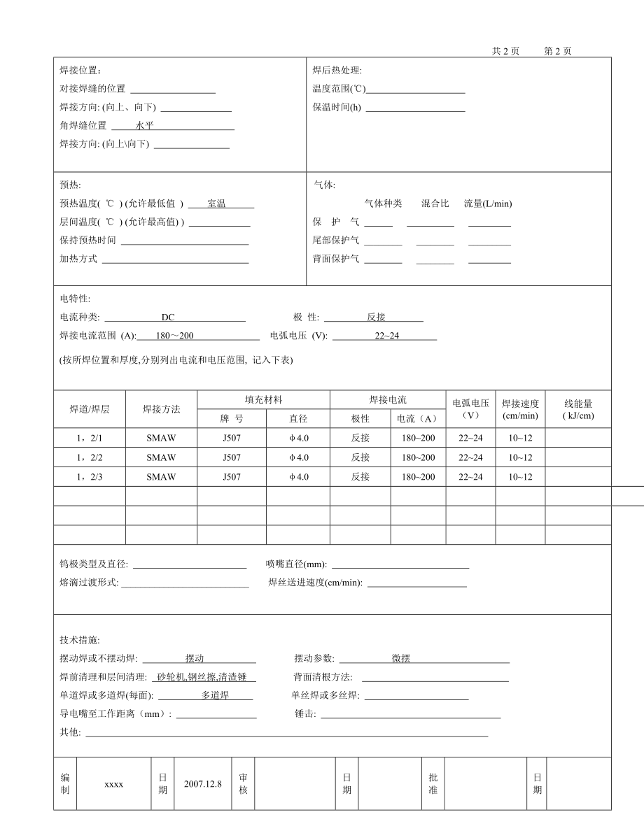 16MnR 1220mm T字角焊缝 手工焊之焊接工艺评定和焊接工艺指导书.doc_第3页