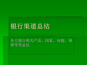 《银行渠道总结》PPT课件.ppt