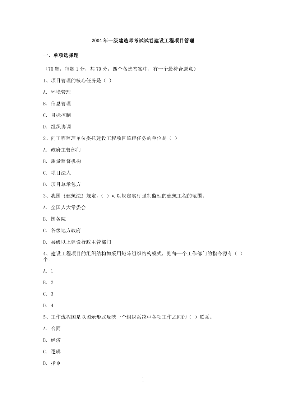 2004一级建造师考试建设工程项目管理真题及答案(分享).doc_第1页