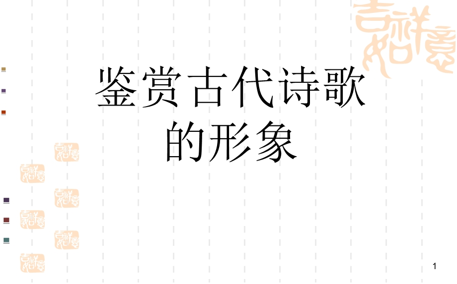 《诗歌形象教案》PPT课件.ppt_第1页