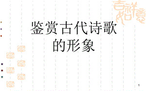 《诗歌形象教案》PPT课件.ppt