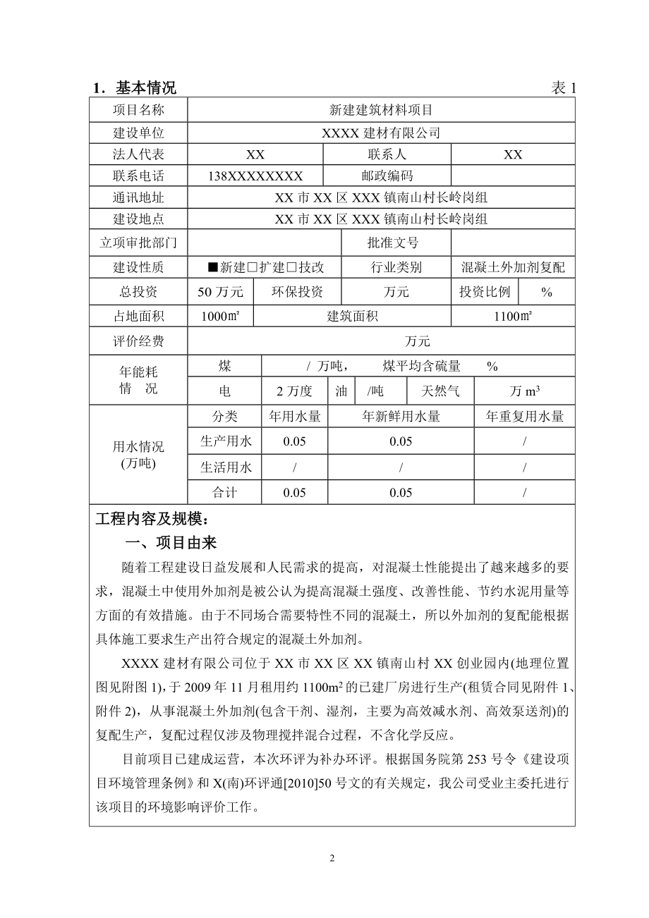 新建建筑材料年复配1000吨混凝土外加剂建设项目环境影响报告表.doc_第2页