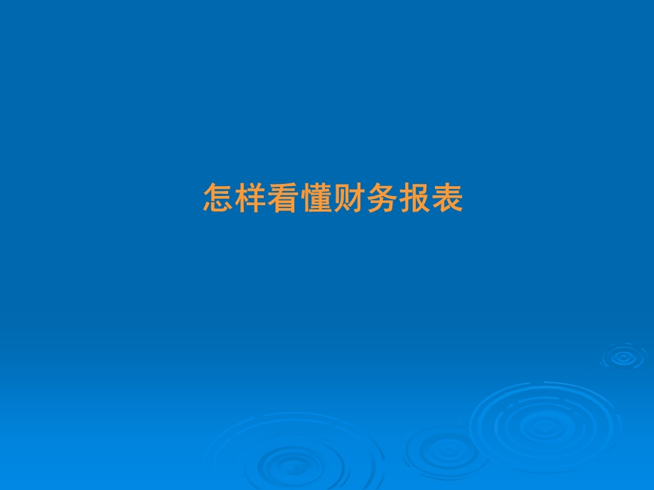 学习如何看懂财务报表课件.ppt_第1页