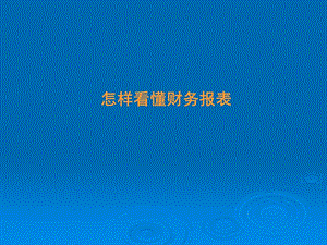 学习如何看懂财务报表课件.ppt