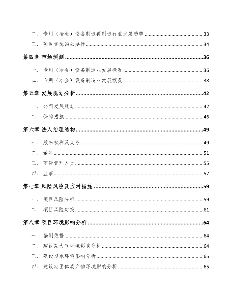 南昌关于成立冶金设备公司可行性研究报告.docx_第3页