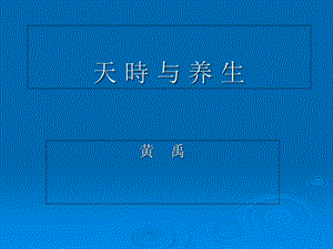 《天时与养生》PPT课件.ppt