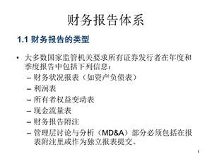 《财务报告体系》PPT课件.ppt