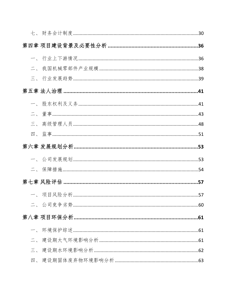 南充关于成立定制型装备零部件公司可行性研究报告.docx_第3页