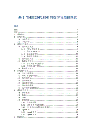 毕业设计论文基于TMS320F2808的数字音频扫频仪.doc