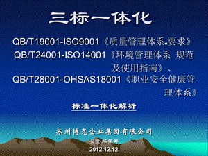 质量环境职业安全健康标准三标一体化纲要解析5.ppt