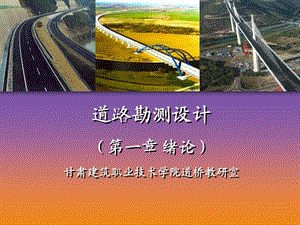 《道路勘测设计》PPT课件.ppt