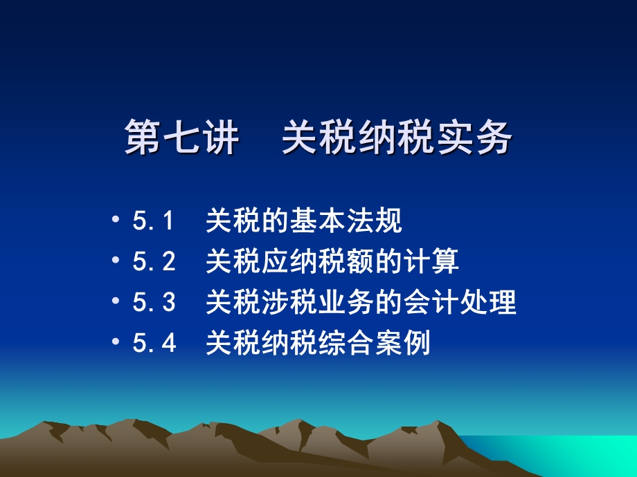 《关税纳税实务》PPT课件.ppt_第1页