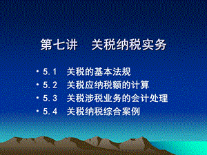 《关税纳税实务》PPT课件.ppt