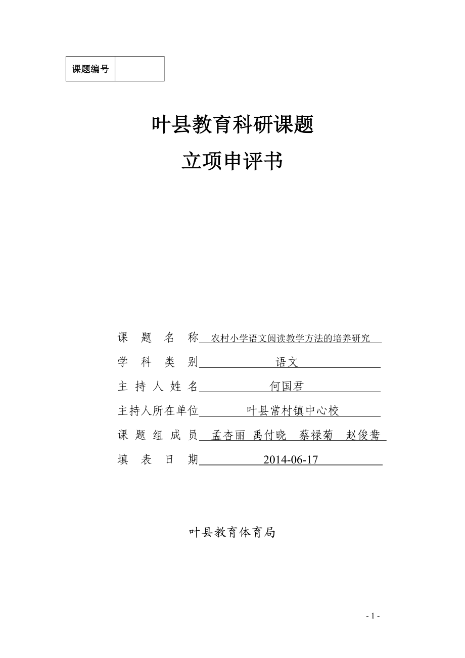 常村镇中心校何国君申评书.doc_第1页