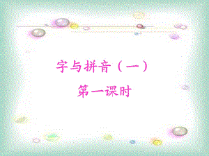 《字与拼音课堂》PPT课件.ppt