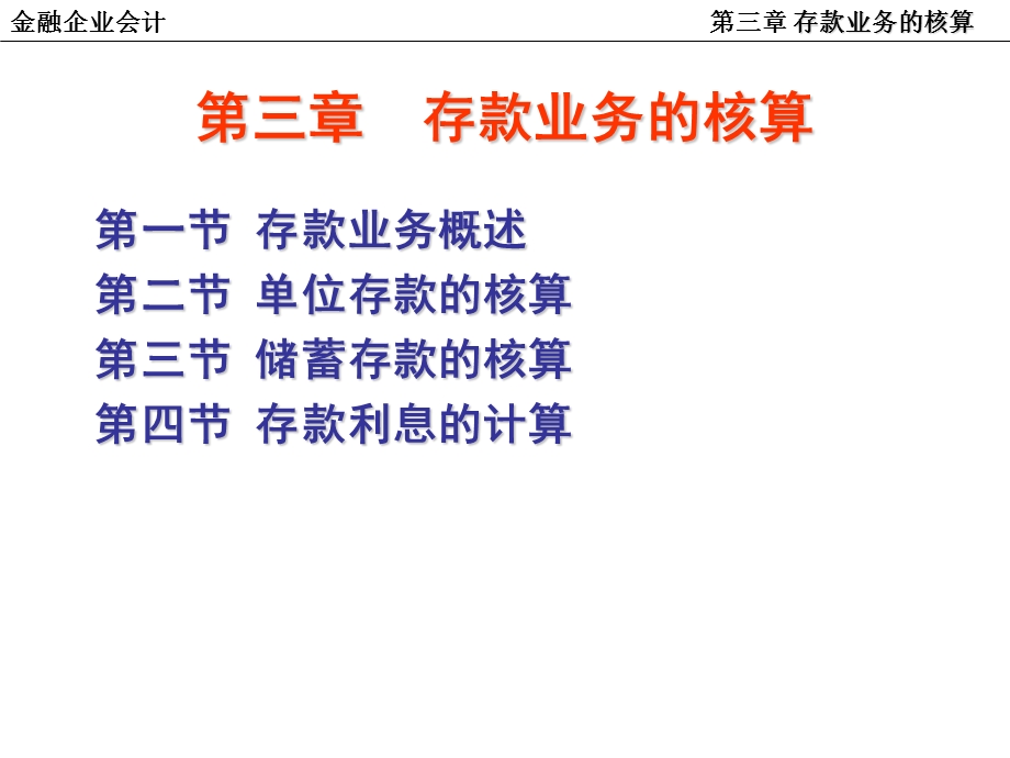 《存款业务的核算》PPT课件.ppt_第1页