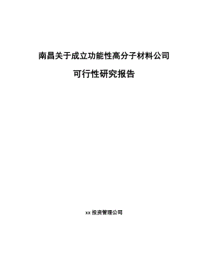 南昌关于成立功能性高分子材料公司可行性研究报告.docx