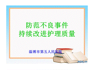 《防范不良事》PPT课件.ppt