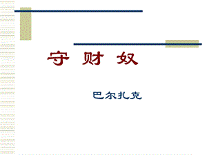 《守财奴陈洁琦》PPT课件.ppt