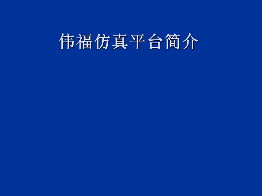 《伟福仿真软件教程》PPT课件.ppt_第1页