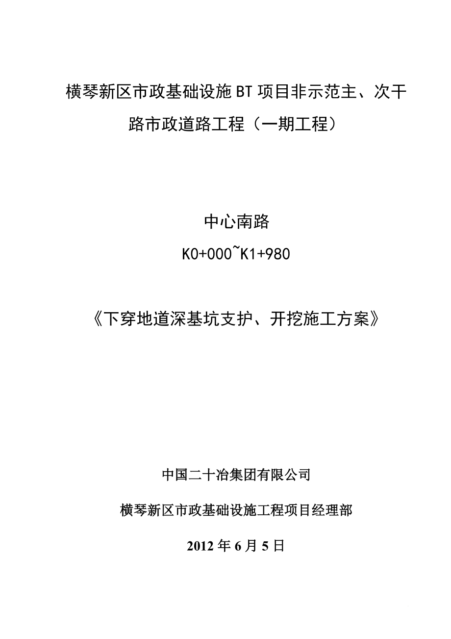 [广东]下穿地道深基坑支护开挖专家评审方案(钻孔桩 钢支撑 ).doc_第1页