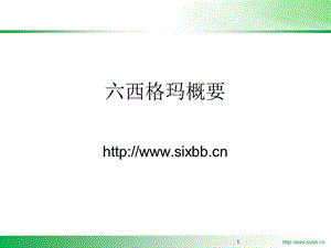 《西格玛概要》PPT课件.ppt