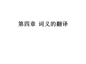 《词义的翻译》PPT课件.ppt