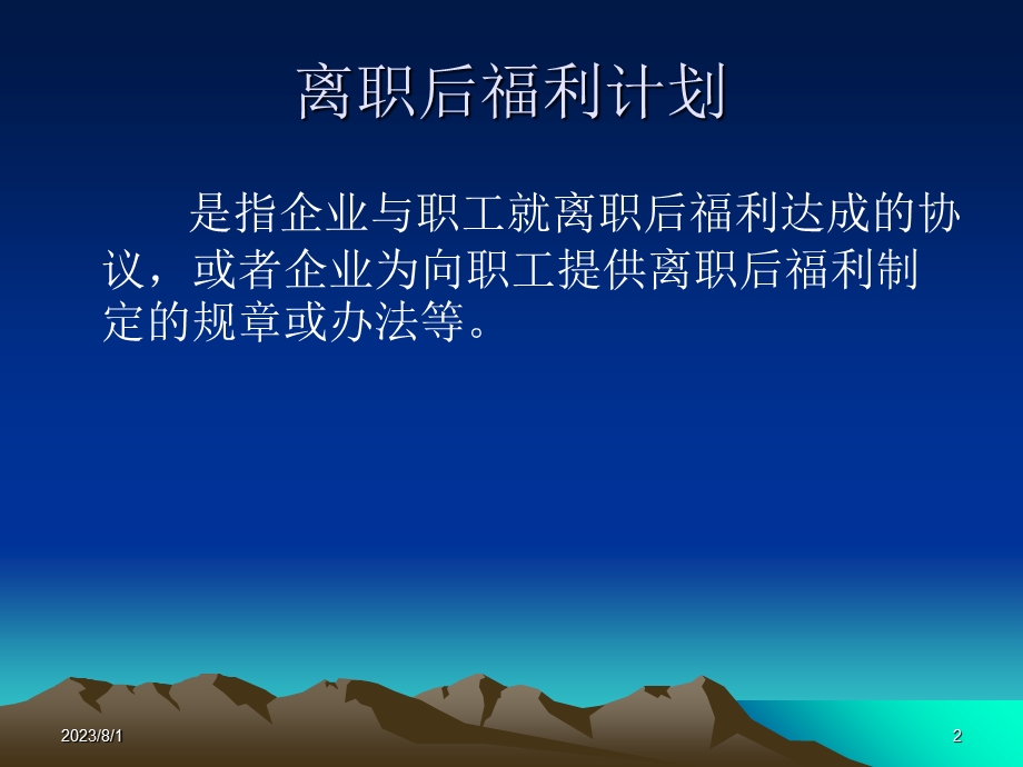 《设定受益计划》PPT课件.ppt_第2页