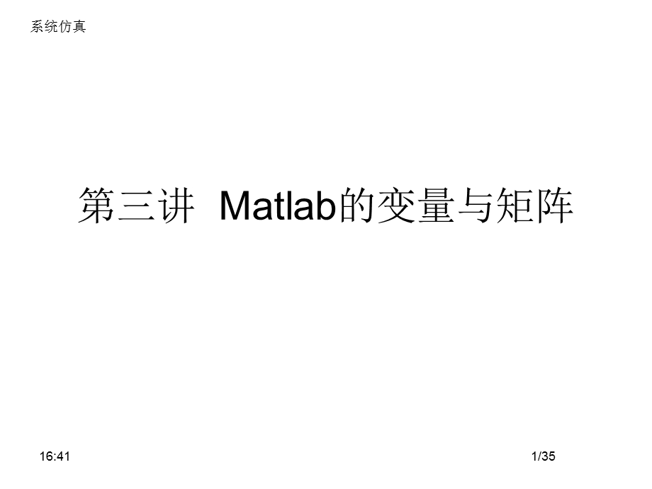 第3讲Matlab的变量与矩阵.ppt_第1页