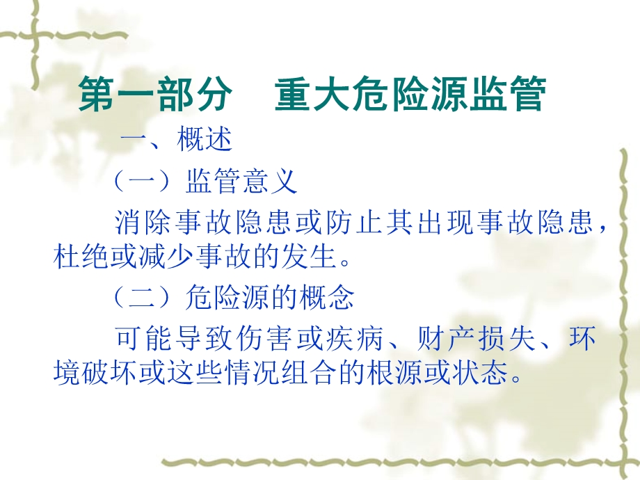 重大危险源监管与应急预案管理.ppt_第2页