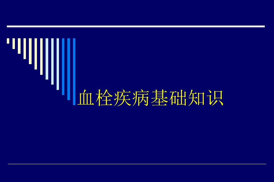 《血栓疾病基础知识》PPT课件.ppt_第1页