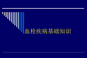 《血栓疾病基础知识》PPT课件.ppt
