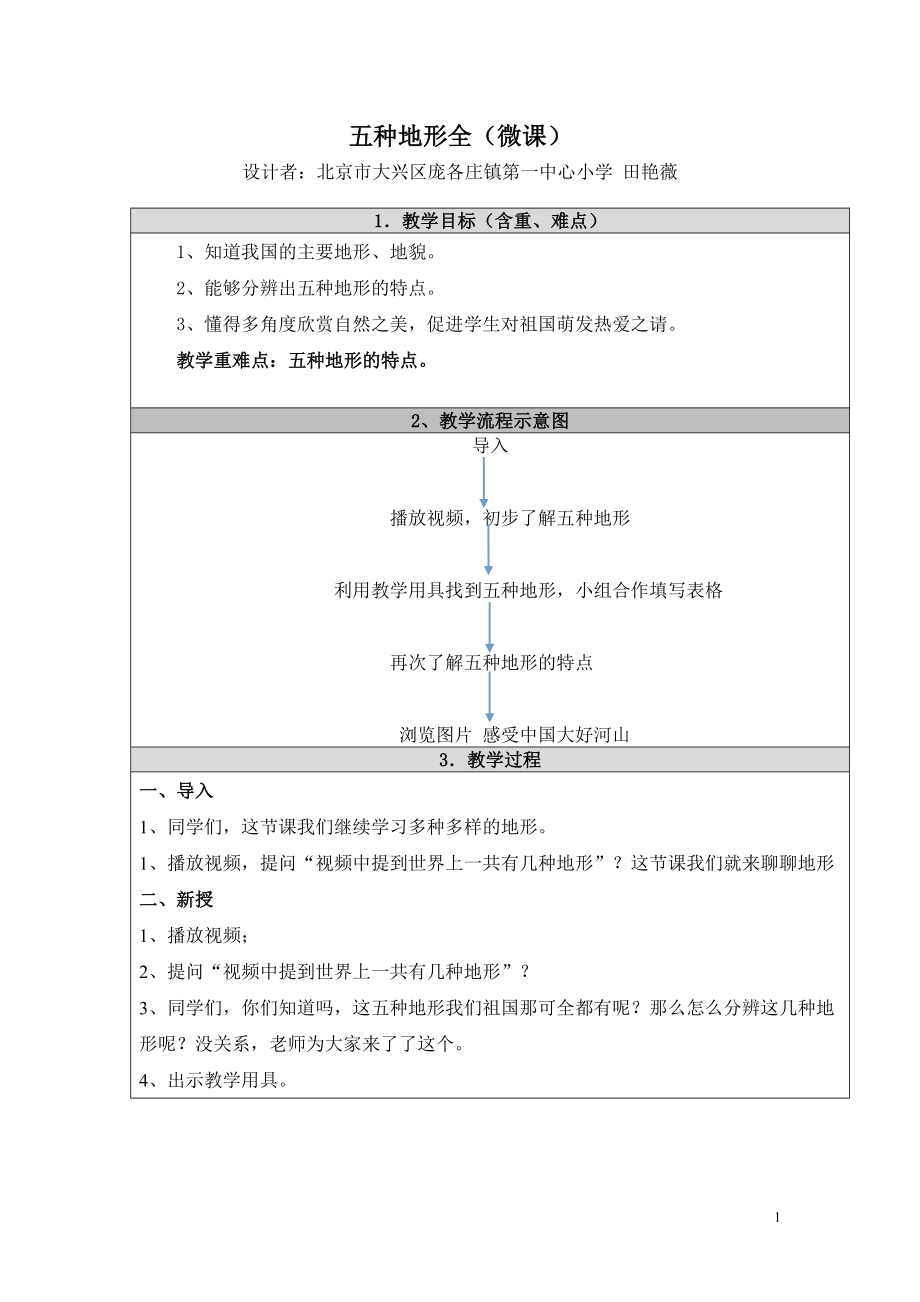 五种地形全微课教学设计田艳薇.doc_第1页