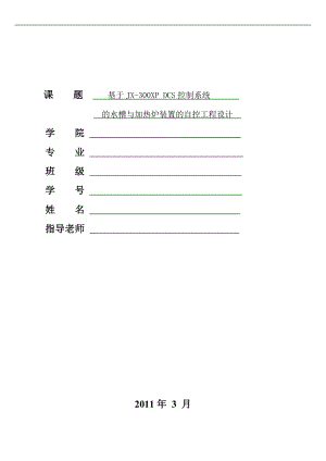 毕业设计论文基于JX300XPDCS控制系统的水槽与加热炉装置的自控工程设计.doc