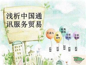 《通讯服务贸易》PPT课件.ppt