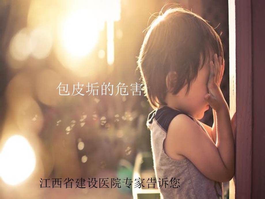 《包皮垢的危害》PPT课件.ppt_第1页