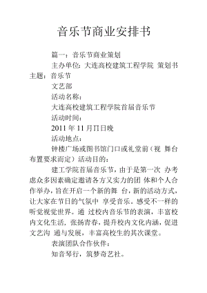 音乐节商业计划书.docx