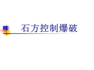 《石方控制爆破》PPT课件.ppt