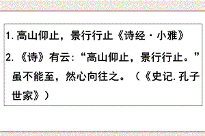 《高山仰止用》PPT课件.ppt