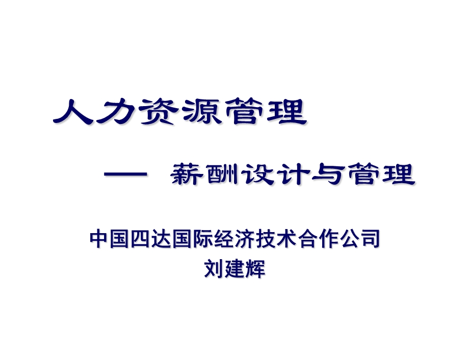 《薪酬设计与管理》PPT课件.ppt_第1页