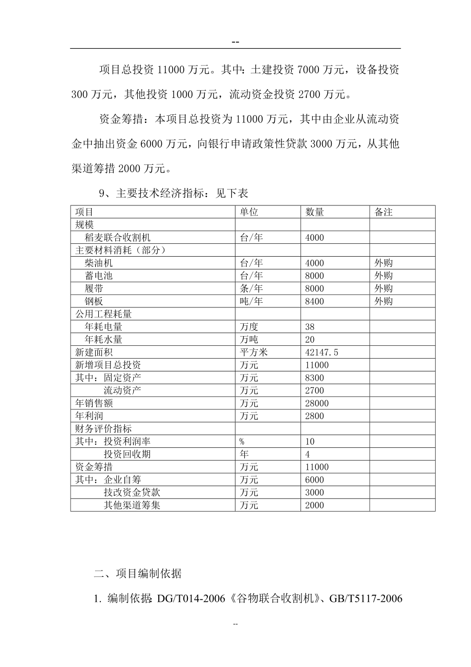 植保机械生产线4LZ2.0Z型纵向轴流全喂入稻麦联合收割机项目可行性研究报告(完整版).doc_第3页