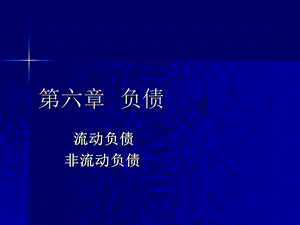 《负债所有者权益》PPT课件.ppt