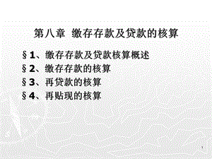 《金融会计学八》PPT课件.ppt