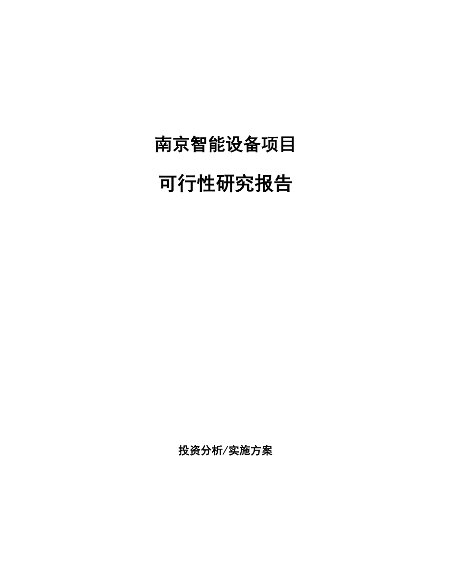 南京智能设备项目研究报告.docx_第1页